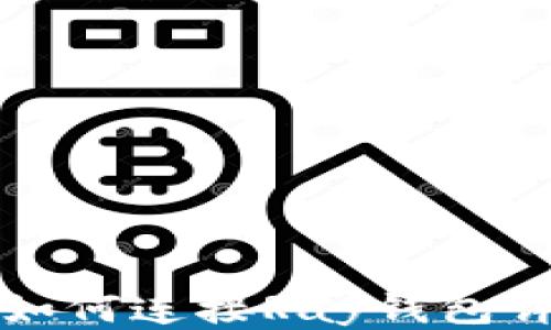 
TP钱包如何连接Ray钱包详细指南