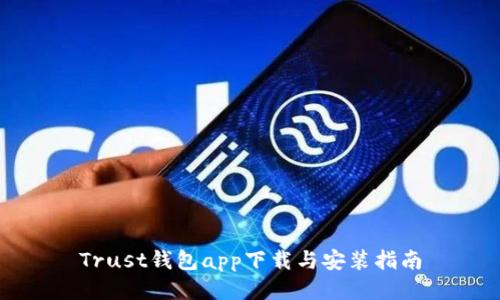 Trust钱包app下载与安装指南