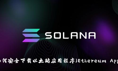 如何安全下载以太坊应用程序（Ethereum App）