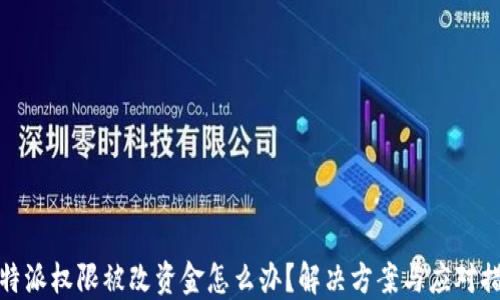 
比特派权限被改资金怎么办？解决方案与应对措施