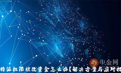 
比特派权限被改资金怎么办？解决方案与应对措施