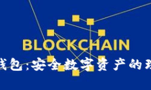 金库冷钱包：安全数字资产的理想选择