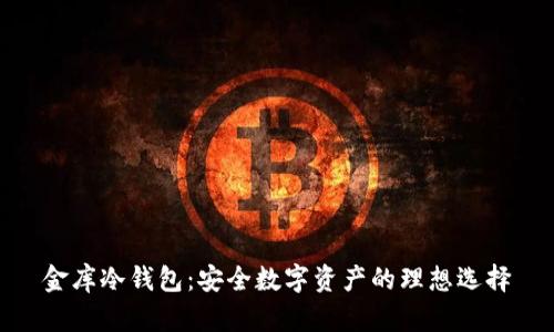 金库冷钱包：安全数字资产的理想选择