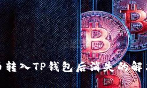 : 猪币转入TP钱包后消失的解决方案