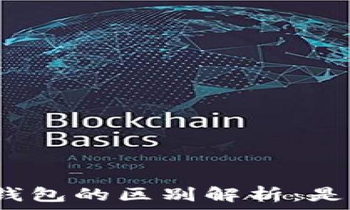   
冷钱包与热钱包的区别解析：是同一软件吗？