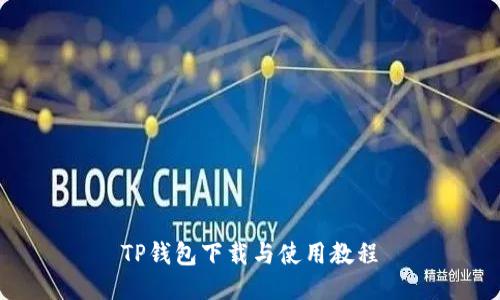 TP钱包下载与使用教程