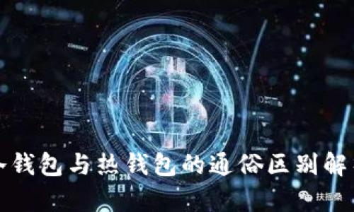 冷钱包与热钱包的通俗区别解析