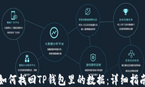 
如何找回TP钱包里的数据：详细指南