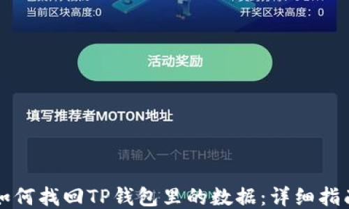 
如何找回TP钱包里的数据：详细指南