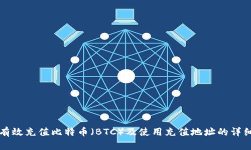 如何有效充值比特币（BTC）及使用充值地址的详细指南