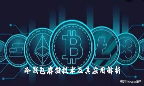 冷钱包存储技术及其应用解析