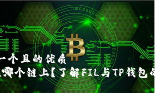 思考一个且的优质
FIL在哪个链上？了解FIL与TP钱包的连接