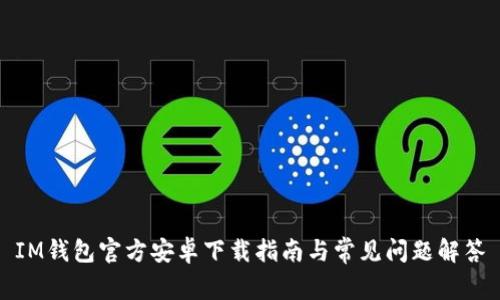 IM钱包官方安卓下载指南与常见问题解答