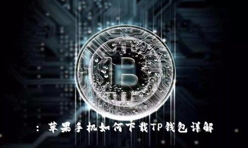 : 苹果手机如何下载TP钱包详解