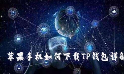 : 苹果手机如何下载TP钱包详解