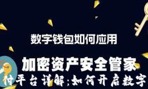 
数字货币支付平台详解：如何开启数字经济新时代