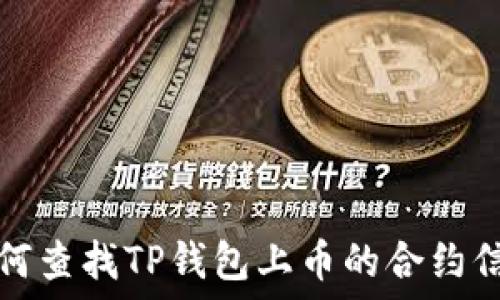   
如何查找TP钱包上币的合约信息