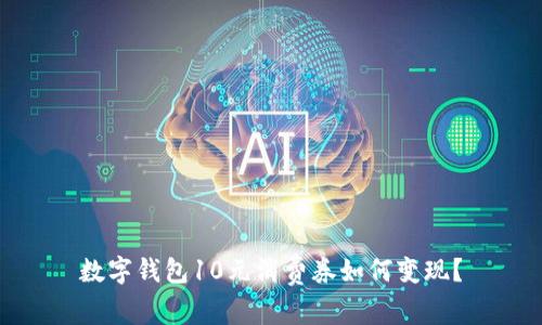 数字钱包10元消费券如何变现？