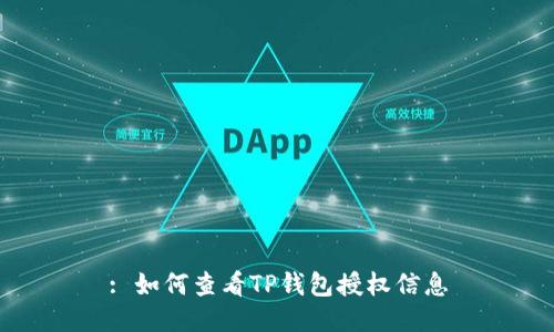 : 如何查看TP钱包授权信息