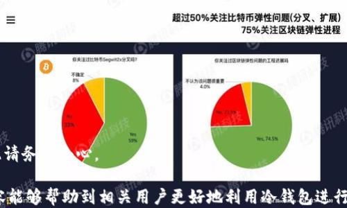 
  冷钱包可以直接收币的最新指南/  

关键词
 guanjianci 冷钱包, 加密货币, 数字资产/ guanjianci 

冷钱包的定义与优势
冷钱包（Cold Wallet）是指一种离线存储加密货币的方式，通常是将数字资产存储在不连接互联网的设备上。相比于热钱包（Hot Wallet），冷钱包提供了更高的安全性，能够有效防止黑客攻击和数字资产丢失的风险。冷钱包的主要优点包括：
ul
    li安全性高：离线存储，避免了网络攻击。/li
    li持久性强：冷钱包不依赖于服务提供商的服务器，更不容易受到故障或攻击影响。/li
    li管理简便：虽然使用冷钱包时需要一定的技术基础，但一旦设置好后，操作相对简单。/li
/ul

如何使用冷钱包直接收币
虽然冷钱包的基本功能是安全地存储加密货币，但它也可以直接收币。以下是使用冷钱包收币的具体步骤：
ul
    listrong准备工作：/strong选择合适的冷钱包设备（如硬件钱包、纸钱包等），并确保其为全新的设备，以防被人篡改。/li
    listrong安装所需软件：/strong如果你的冷钱包是硬件钱包，安装相关的软件并创建一个新的钱包地址。/li
    listrong获取收款地址：/strong从冷钱包中获取你的加密货币收款地址。此地址通常是由一串字母和数字组成的长字符串。/li
    listrong分享收款地址：/strong将该地址发送给需要转币的人，或者在交易所等平台操作转币时输入此地址。/li
    listrong确认到账：/strong请确认转账过程，通常需要一定的区块确认时间。在此期间，你可以通过区块链浏览器查看转账状态。/li
/ul

冷钱包的种类与选择指南
当前市场上有多种类型的冷钱包，主要包括硬件钱包、纸钱包和深度冷存储。不同的冷钱包适用于不同的用户需求：
ul
    listrong硬件钱包：/strong如Ledger、Trezor等，是专门用于存储加密货币的设备，方便携带且使用便捷，高度安全。/li
    listrong纸钱包：/strong将你的公钥和私钥打印在纸上，适合长期储存，成本低廉，但需要妥善保管。/li
    listrong深度冷存储：/strong将资产存储在便携储存设备上，如USB硬盘，适合大额资产。/li
/ul
在选择适合自己的冷钱包时，要考虑所持加密资产种类、数量以及个人使用习惯等因素。

冷钱包的使用安全性分析
尽管冷钱包相对安全，但仍需遵循安全使用规范以保障资产安全：
ul
    listrong定期备份：/strong确保定期备份冷钱包的相关信息，包括密钥和助记词，以防止设备丢失或损坏。/li
    listrong防火、防水：/strong妥善保管冷钱包，避免恶劣天气和物理损坏。/li
    listrong设置密码：/strong硬件钱包往往可以设置密码，增加账户安全性，防止他人随意访问。/li
/ul
另外，尽量在信任的设备上访问冷钱包，不要在公共网络下进行任何操作。

常见问题
h41. 冷钱包与热钱包的主要区别是什么？/h4
冷钱包与热钱包的最主要区别在于连接互联网的状态。热钱包是在线的，而冷钱包是离线的，这直接影响了它们的安全性和易用性。热钱包如交易所钱包、移动钱包等，便于进行交易和转账，但由于其在线状态，容易受到网络攻击，造成资产损失；而冷钱包一般用于长期存储，非常适合那些不频繁交易的用户。
热钱包的使用场景更为广泛，适宜于小额交易和日常使用。相对而言，冷钱包在涉及较大金额资产时更为安全。用户可以根据自己的需求选择合适的钱包类型。

h42. 冷钱包收币的方式有哪些？/h4
冷钱包通常会通过生成地址收币，用户可以通过以下方式实现直接收币：
ul
    listrong使用硬件钱包：/strong在硬件钱包界面上生成收款地址。/li
    listrong纸钱包：/strong通过纸钱包的生成工具创建地址，并分享该地址。/li
    listrong深度冷存储：/strong使用冷存储方式，如USB驱动器等，生成相关电子文件。/li
/ul
每种方式都有其适用场景，用户需根据具体需求来选择。

h43. 冷钱包的安全防护措施有哪些？/h4
为确保冷钱包的安全性，用户可以采取一些必要的安全措施，如下：
ul
    listrong硬件保护：/strong尽量将冷钱包存放在安全的地方，避免他人接触。/li
    listrong密码保护：/strong使用强密码来保护冷钱包的文件和程序。/li
    listrong双重认证：/strong如果冷钱包支持双重认证，建议启用以增加额外的安全层。/li
/ul
此外，确保遵循最佳安全实践，不要将冷钱包的私钥和助记词在线分享，定期进行安全审查和升级。

h44. 如何撤回冷钱包中的资金？/h4
如果希望将冷钱包中的资金转移到在线钱包或交易所时，可以按照以下步骤进行：
ul
    listrong连接设备：/strong将冷钱包连接到网络设备，确保环境安全。/li
    listrong导入钱包：/strong在目标在线钱包或交易所中导入冷钱包的私钥，确保该过程密闭。/li
    listrong发起转账：/strong使用在线钱包操作资金转账，并确保转账地址的正确性。/li
/ul
最后，一定要在转账后撤掉网络连接，确保冷钱包的安全。需注意的是，一旦私钥被读取，就有可能被他人访问且造成资金丢失，因此请务必小心。

总结一下，冷钱包作为一种安全存储加密资产的方式，不仅可以进行直接收币操作，还能更好地防止外界的安全威胁。希望以上内容能够帮助到相关用户更好地利用冷钱包进行收币和资产管理。