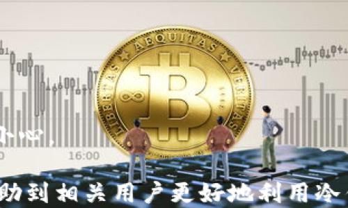 
  冷钱包可以直接收币的最新指南/  

关键词
 guanjianci 冷钱包, 加密货币, 数字资产/ guanjianci 

冷钱包的定义与优势
冷钱包（Cold Wallet）是指一种离线存储加密货币的方式，通常是将数字资产存储在不连接互联网的设备上。相比于热钱包（Hot Wallet），冷钱包提供了更高的安全性，能够有效防止黑客攻击和数字资产丢失的风险。冷钱包的主要优点包括：
ul
    li安全性高：离线存储，避免了网络攻击。/li
    li持久性强：冷钱包不依赖于服务提供商的服务器，更不容易受到故障或攻击影响。/li
    li管理简便：虽然使用冷钱包时需要一定的技术基础，但一旦设置好后，操作相对简单。/li
/ul

如何使用冷钱包直接收币
虽然冷钱包的基本功能是安全地存储加密货币，但它也可以直接收币。以下是使用冷钱包收币的具体步骤：
ul
    listrong准备工作：/strong选择合适的冷钱包设备（如硬件钱包、纸钱包等），并确保其为全新的设备，以防被人篡改。/li
    listrong安装所需软件：/strong如果你的冷钱包是硬件钱包，安装相关的软件并创建一个新的钱包地址。/li
    listrong获取收款地址：/strong从冷钱包中获取你的加密货币收款地址。此地址通常是由一串字母和数字组成的长字符串。/li
    listrong分享收款地址：/strong将该地址发送给需要转币的人，或者在交易所等平台操作转币时输入此地址。/li
    listrong确认到账：/strong请确认转账过程，通常需要一定的区块确认时间。在此期间，你可以通过区块链浏览器查看转账状态。/li
/ul

冷钱包的种类与选择指南
当前市场上有多种类型的冷钱包，主要包括硬件钱包、纸钱包和深度冷存储。不同的冷钱包适用于不同的用户需求：
ul
    listrong硬件钱包：/strong如Ledger、Trezor等，是专门用于存储加密货币的设备，方便携带且使用便捷，高度安全。/li
    listrong纸钱包：/strong将你的公钥和私钥打印在纸上，适合长期储存，成本低廉，但需要妥善保管。/li
    listrong深度冷存储：/strong将资产存储在便携储存设备上，如USB硬盘，适合大额资产。/li
/ul
在选择适合自己的冷钱包时，要考虑所持加密资产种类、数量以及个人使用习惯等因素。

冷钱包的使用安全性分析
尽管冷钱包相对安全，但仍需遵循安全使用规范以保障资产安全：
ul
    listrong定期备份：/strong确保定期备份冷钱包的相关信息，包括密钥和助记词，以防止设备丢失或损坏。/li
    listrong防火、防水：/strong妥善保管冷钱包，避免恶劣天气和物理损坏。/li
    listrong设置密码：/strong硬件钱包往往可以设置密码，增加账户安全性，防止他人随意访问。/li
/ul
另外，尽量在信任的设备上访问冷钱包，不要在公共网络下进行任何操作。

常见问题
h41. 冷钱包与热钱包的主要区别是什么？/h4
冷钱包与热钱包的最主要区别在于连接互联网的状态。热钱包是在线的，而冷钱包是离线的，这直接影响了它们的安全性和易用性。热钱包如交易所钱包、移动钱包等，便于进行交易和转账，但由于其在线状态，容易受到网络攻击，造成资产损失；而冷钱包一般用于长期存储，非常适合那些不频繁交易的用户。
热钱包的使用场景更为广泛，适宜于小额交易和日常使用。相对而言，冷钱包在涉及较大金额资产时更为安全。用户可以根据自己的需求选择合适的钱包类型。

h42. 冷钱包收币的方式有哪些？/h4
冷钱包通常会通过生成地址收币，用户可以通过以下方式实现直接收币：
ul
    listrong使用硬件钱包：/strong在硬件钱包界面上生成收款地址。/li
    listrong纸钱包：/strong通过纸钱包的生成工具创建地址，并分享该地址。/li
    listrong深度冷存储：/strong使用冷存储方式，如USB驱动器等，生成相关电子文件。/li
/ul
每种方式都有其适用场景，用户需根据具体需求来选择。

h43. 冷钱包的安全防护措施有哪些？/h4
为确保冷钱包的安全性，用户可以采取一些必要的安全措施，如下：
ul
    listrong硬件保护：/strong尽量将冷钱包存放在安全的地方，避免他人接触。/li
    listrong密码保护：/strong使用强密码来保护冷钱包的文件和程序。/li
    listrong双重认证：/strong如果冷钱包支持双重认证，建议启用以增加额外的安全层。/li
/ul
此外，确保遵循最佳安全实践，不要将冷钱包的私钥和助记词在线分享，定期进行安全审查和升级。

h44. 如何撤回冷钱包中的资金？/h4
如果希望将冷钱包中的资金转移到在线钱包或交易所时，可以按照以下步骤进行：
ul
    listrong连接设备：/strong将冷钱包连接到网络设备，确保环境安全。/li
    listrong导入钱包：/strong在目标在线钱包或交易所中导入冷钱包的私钥，确保该过程密闭。/li
    listrong发起转账：/strong使用在线钱包操作资金转账，并确保转账地址的正确性。/li
/ul
最后，一定要在转账后撤掉网络连接，确保冷钱包的安全。需注意的是，一旦私钥被读取，就有可能被他人访问且造成资金丢失，因此请务必小心。

总结一下，冷钱包作为一种安全存储加密资产的方式，不仅可以进行直接收币操作，还能更好地防止外界的安全威胁。希望以上内容能够帮助到相关用户更好地利用冷钱包进行收币和资产管理。