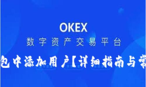 如何在TP钱包中添加用户？详细指南与常见问题解答