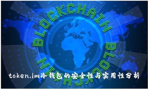 token.im冷钱包的安全性与实用性分析