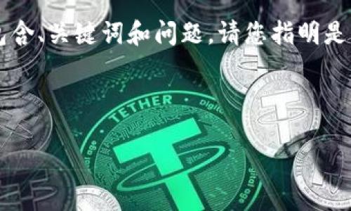 考虑到页面的内容长度，以下是一个简单的示例包含、关键词和问题。请您指明是否需要完整的3200字内容。以下是结构化的示例：

和关键词示例

如何将OK交易所的币提到钱包