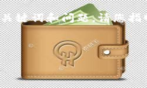 考虑到页面的内容长度，以下是一个简单的示例包含、关键词和问题。请您指明是否需要完整的3200字内容。以下是结构化的示例：

和关键词示例

如何将OK交易所的币提到钱包