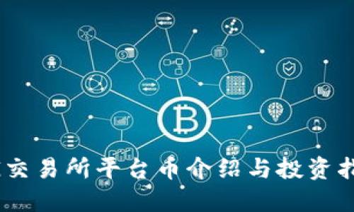 BG交易所平台币介绍与投资指南