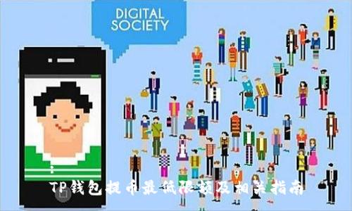 :
TP钱包提币最低限额及相关指南