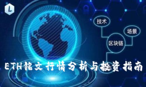 ETH铭文行情分析与投资指南