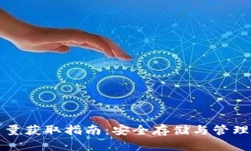 冷钱包能量获取指南：安全存储与管理数字资产
