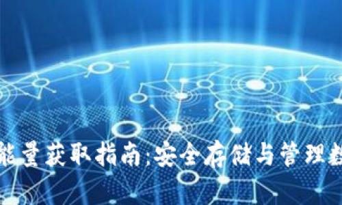 冷钱包能量获取指南：安全存储与管理数字资产