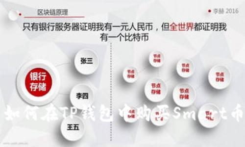 如何在TP钱包中购买Smart币