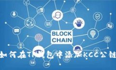 如何在TP钱包中添加KCC公链