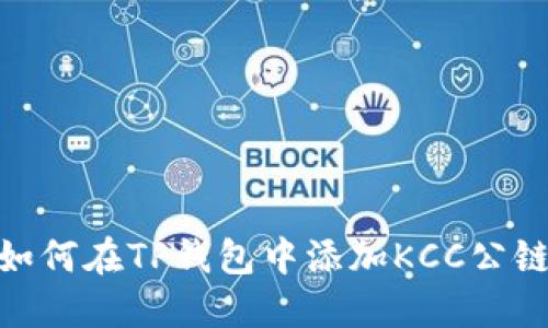 如何在TP钱包中添加KCC公链