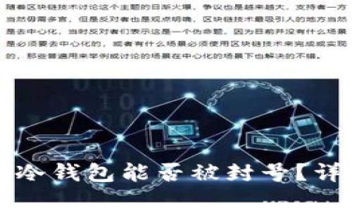 去中心化冷钱包能否被封号？详解与分析