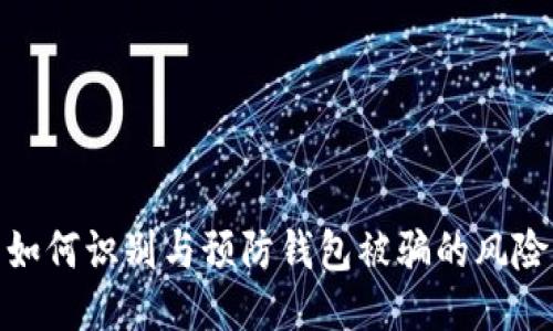 如何识别与预防钱包被骗的风险