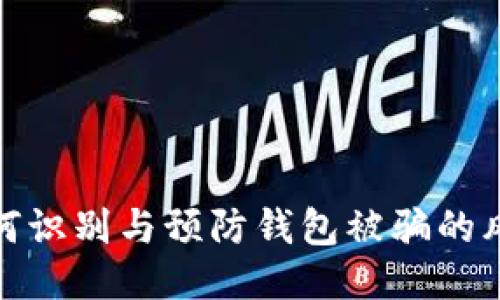 如何识别与预防钱包被骗的风险