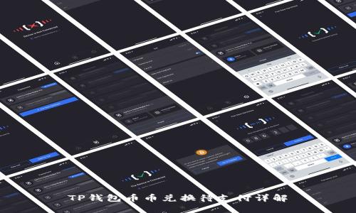 TP钱包币币兑换待支付详解