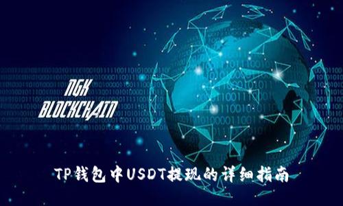 TP钱包中USDT提现的详细指南