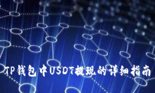 TP钱包中USDT提现的详细指南