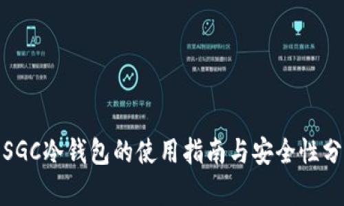 : SGC冷钱包的使用指南与安全性分析