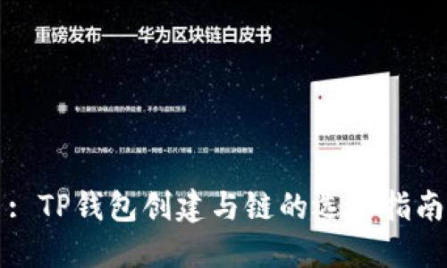 : TP钱包创建与链的选择指南