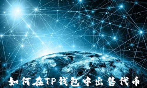 
如何在TP钱包中出售代币