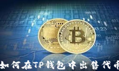 
如何在TP钱包中出售代币