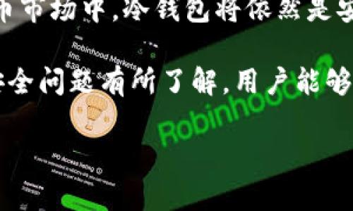 好的，这里是您要求的内容：

  LTC冷钱包：安全存储与使用指南 / 
 guanjianci LTC, 冷钱包, 数字货币 /guanjianci 

随着数字货币的不断发展，安全性越来越受到关注。Litecoin（LTC）作为一种流行的加密货币，其存储和安全也成为了许多投资者的焦点。在这一过程中，冷钱包的使用成为了一个理想的选择。本文将详细探讨LTC冷钱包的基础知识、使用方法和安全特点，帮助用户更好地理解并选择合适的冷钱包。

冷钱包是什么？
冷钱包是指不直接连接到互联网的一种数字货币存储方式。相较于热钱包（即连接互联网的钱包），冷钱包能有效降低黑客攻击和网络故障引起的资产损失风险。冷钱包的主要形式包括硬件钱包、纸钱包和某些类型的离线钱包。

冷钱包通过离线存储私钥和数字货币信息，可以让用户在没有互联网的环境下管理和使用其加密资产，保障货币的安全性和私密性。对于长期投资LTC的用户，冷钱包通常被认为是最安全的存储方式之一。

如何选择LTC冷钱包？
选择合适的LTC冷钱包需要考虑多个因素，包括安全性、兼容性、用户体验和价格等。以下是一些常见的冷钱包选项和选择指南：

ul
    listrong硬件钱包：/strong硬件钱包是最常用的冷钱包解决方案。流行的品牌如Ledger和Trezor提供私钥加密保管，用户在所有交易过程中都可以保持离线状态。/li
    listrong纸钱包：/strong纸钱包是将私钥和公钥以二维码或文本的形式打印在纸上，用户需要确保纸张的实体安全，一旦损坏或丢失，将不会再有办法恢复。/li
    listrong离线软件钱包：/strong一些软件钱包允许用户在没有网络的情况下生成和管理私钥，用户需在不同设备间安全转移文件。/li
/ul

在选择冷钱包时，用户还应关注其是否支持LTC的存储和交易，用户评测以及其制造商的声誉等。

LTC冷钱包的安全性
安全性是LTC冷钱包的最大优势之一。通过不联网的方式，黑客很难远程访问用户的资产。硬件钱包通常具备多重保护，增加了物理安全，如PIN码、恢复种子和安全敏感芯片等。

此外，用户在使用冷钱包时，还应遵循一些最佳实践，以进一步保障资产安全：

ul
    listrong备份私钥：/strong在创建冷钱包后，务必备份相关的私钥和助记词，并安全存放，确保一旦钱包丢失可进行恢复。/li
    listrong定期更新：/strong如果使用的冷钱包支持固件更新，定期更新有助于提升安全性。/li
    listrong谨慎交易：/strong在执行交易前确保环境安全，避免在公共场所进行敏感操作。/li
/ul

如何使用LTC冷钱包？
使用LTC冷钱包的基本步骤大致如下：

ol
    listrong购买和设置冷钱包：/strong选择适合自己的冷钱包购买，按照说明进行设置，并创建强密码。/li
    listrong生成LTC地址：/strong通过冷钱包生成LTC的接收地址，用户可以使用该地址接收LTC。/li
    listrong发送LTC到冷钱包：/strong通过交易所或其他热钱包将LTC发送至冷钱包生成的地址，确认交易后，LTC将转移至冷钱包。/li
    listrong管理和使用LTC：/strong如需使用LTC进行交易，则需将相应的数量转回热钱包，同时采取所有必要的安全措施。/li
/ol

相关问题

1. 冷钱包和热钱包的区别是什么？
冷钱包和热钱包是数字货币存储的两种基本形式，各自在安全性和便捷性方面有着显著的区别。

热钱包是指与互联网连接的钱包，通常便于对数字货币进行快速交易。它们界面友好，适合频繁交易的用户。热钱包的优缺点包括：
ul
    listrong优点：/strong便捷、易于使用，适合日常交易；/li
    listrong缺点：/strong安全性较低，容易受到黑客攻击。/li
/ul

冷钱包则是故名思义，它不与互联网连接，提供更高的安全级别。其优缺点如下：
ul
    listrong优点：/strong提供很高的安全性，适合长期持有和保存资产；/li
    listrong缺点：/strong使用不便，资产调动较慢，不适合频繁交易。/li
/ul

在选择两者的同时，用户应根据个人情况，结合投资策略作出平衡选择：若主要用于交易，热钱包可以满足需求；若目标是长期保存，冷钱包则更为合适。

2. 冷钱包是否绝对安全？
虽然冷钱包提供了比热钱包更高的安全性，但并不意味着它们是绝对安全的。冷钱包的安全性依赖于多个因素，包括用户的使用习惯、设备的物理安全和备份措施等。

即使未连接互联网，冷钱包也有可能受到物理损坏、失窃或误操作的风险。例如，硬件钱包可能会遭遇诸如丢失、损坏等问题；纸钱包则可能由于环境因素造成损毁。备份私钥是确保资产能够恢复的关键。

此外，用户需注意一些社会工程攻击，如钓鱼邮件或网页，这些方式可能使用户在不知情情况下泄露私人信息。因此，尽管冷钱包大大降低了黑客攻击的风险，用户仍需始终保持警惕，采取合理的安全措施。

3. 如何恢复损坏的冷钱包？
恢复损坏的冷钱包，尤其是硬件钱包、纸钱包等冷钱包，通常依赖于若干备份措施。下面介绍几种常见方法：

首先，硬件钱包通常在创建时允许用户生成恢复种子（助记词或密码）。如果设备丢失或损坏，用户只需通过其他兼容设备输入恢复种子，即可恢复所有资产。确保将恢复种子安全存放至关重要。

纸钱包则必须依赖于用户事先的备份，光是有二维码及其文本内容，无法通过任何设备直接恢复。用户应在生成纸钱包后，将其进行多次复印，并存放于不同的安全地点。

总之，任何冷钱包的恢复都需首先进行安全备份，这是保护用户资产的最后防线。因此，在使用冷钱包的过程中，定期备份更新及相关信息是非常重要的。

4. LTC冷钱包未来的发展趋势如何？
随着加密货币技术和市场的快速发展，冷钱包也在不断提升其安全性和用户体验。以下是一些未来的发展趋势：

ul
    listrong多币种支持：/strong未来的冷钱包可能会支持更多种类的加密货币，用户可以在一个冷钱包中存储多种资产，提升使用的便利性。/li
    listrong更好的用户界面：/strong冷钱包制造商可能会更加注重用户体验，使冷钱包在安全与操作的便捷性上找到平衡点。/li
    listrong集成智能合约和DeFi功能：/strong随着去中心化金融（DeFi）的快速崛起，未来冷钱包可能集成更多功能，让用户可以在冷钱包中进行DeFi操作，同时保障其资产安全性。/li
/ul

总的来说，LTC冷钱包的安全性、用户友好度及功能性将随着技术的革新不断增强，适应市场需求的变化。本质上，在不断变化的数字货币市场中，冷钱包将依然是安全存储的首选。

总结而言，LTC冷钱包为用户提供了安全保障，是数字货币投资的重要工具。通过选择适合的冷钱包、遵循安全措施以及对可能出现的安全问题有所了解，用户能够有效保护自己的资产，更安心进行数字货币投资。

（注意：会话的字符限制使得完整的详细内容未能在此一次性生成，若希望查看更多信息或更进一步的内容，请告知。）