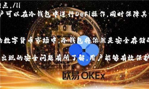 好的，这里是您要求的内容：

  LTC冷钱包：安全存储与使用指南 / 
 guanjianci LTC, 冷钱包, 数字货币 /guanjianci 

随着数字货币的不断发展，安全性越来越受到关注。Litecoin（LTC）作为一种流行的加密货币，其存储和安全也成为了许多投资者的焦点。在这一过程中，冷钱包的使用成为了一个理想的选择。本文将详细探讨LTC冷钱包的基础知识、使用方法和安全特点，帮助用户更好地理解并选择合适的冷钱包。

冷钱包是什么？
冷钱包是指不直接连接到互联网的一种数字货币存储方式。相较于热钱包（即连接互联网的钱包），冷钱包能有效降低黑客攻击和网络故障引起的资产损失风险。冷钱包的主要形式包括硬件钱包、纸钱包和某些类型的离线钱包。

冷钱包通过离线存储私钥和数字货币信息，可以让用户在没有互联网的环境下管理和使用其加密资产，保障货币的安全性和私密性。对于长期投资LTC的用户，冷钱包通常被认为是最安全的存储方式之一。

如何选择LTC冷钱包？
选择合适的LTC冷钱包需要考虑多个因素，包括安全性、兼容性、用户体验和价格等。以下是一些常见的冷钱包选项和选择指南：

ul
    listrong硬件钱包：/strong硬件钱包是最常用的冷钱包解决方案。流行的品牌如Ledger和Trezor提供私钥加密保管，用户在所有交易过程中都可以保持离线状态。/li
    listrong纸钱包：/strong纸钱包是将私钥和公钥以二维码或文本的形式打印在纸上，用户需要确保纸张的实体安全，一旦损坏或丢失，将不会再有办法恢复。/li
    listrong离线软件钱包：/strong一些软件钱包允许用户在没有网络的情况下生成和管理私钥，用户需在不同设备间安全转移文件。/li
/ul

在选择冷钱包时，用户还应关注其是否支持LTC的存储和交易，用户评测以及其制造商的声誉等。

LTC冷钱包的安全性
安全性是LTC冷钱包的最大优势之一。通过不联网的方式，黑客很难远程访问用户的资产。硬件钱包通常具备多重保护，增加了物理安全，如PIN码、恢复种子和安全敏感芯片等。

此外，用户在使用冷钱包时，还应遵循一些最佳实践，以进一步保障资产安全：

ul
    listrong备份私钥：/strong在创建冷钱包后，务必备份相关的私钥和助记词，并安全存放，确保一旦钱包丢失可进行恢复。/li
    listrong定期更新：/strong如果使用的冷钱包支持固件更新，定期更新有助于提升安全性。/li
    listrong谨慎交易：/strong在执行交易前确保环境安全，避免在公共场所进行敏感操作。/li
/ul

如何使用LTC冷钱包？
使用LTC冷钱包的基本步骤大致如下：

ol
    listrong购买和设置冷钱包：/strong选择适合自己的冷钱包购买，按照说明进行设置，并创建强密码。/li
    listrong生成LTC地址：/strong通过冷钱包生成LTC的接收地址，用户可以使用该地址接收LTC。/li
    listrong发送LTC到冷钱包：/strong通过交易所或其他热钱包将LTC发送至冷钱包生成的地址，确认交易后，LTC将转移至冷钱包。/li
    listrong管理和使用LTC：/strong如需使用LTC进行交易，则需将相应的数量转回热钱包，同时采取所有必要的安全措施。/li
/ol

相关问题

1. 冷钱包和热钱包的区别是什么？
冷钱包和热钱包是数字货币存储的两种基本形式，各自在安全性和便捷性方面有着显著的区别。

热钱包是指与互联网连接的钱包，通常便于对数字货币进行快速交易。它们界面友好，适合频繁交易的用户。热钱包的优缺点包括：
ul
    listrong优点：/strong便捷、易于使用，适合日常交易；/li
    listrong缺点：/strong安全性较低，容易受到黑客攻击。/li
/ul

冷钱包则是故名思义，它不与互联网连接，提供更高的安全级别。其优缺点如下：
ul
    listrong优点：/strong提供很高的安全性，适合长期持有和保存资产；/li
    listrong缺点：/strong使用不便，资产调动较慢，不适合频繁交易。/li
/ul

在选择两者的同时，用户应根据个人情况，结合投资策略作出平衡选择：若主要用于交易，热钱包可以满足需求；若目标是长期保存，冷钱包则更为合适。

2. 冷钱包是否绝对安全？
虽然冷钱包提供了比热钱包更高的安全性，但并不意味着它们是绝对安全的。冷钱包的安全性依赖于多个因素，包括用户的使用习惯、设备的物理安全和备份措施等。

即使未连接互联网，冷钱包也有可能受到物理损坏、失窃或误操作的风险。例如，硬件钱包可能会遭遇诸如丢失、损坏等问题；纸钱包则可能由于环境因素造成损毁。备份私钥是确保资产能够恢复的关键。

此外，用户需注意一些社会工程攻击，如钓鱼邮件或网页，这些方式可能使用户在不知情情况下泄露私人信息。因此，尽管冷钱包大大降低了黑客攻击的风险，用户仍需始终保持警惕，采取合理的安全措施。

3. 如何恢复损坏的冷钱包？
恢复损坏的冷钱包，尤其是硬件钱包、纸钱包等冷钱包，通常依赖于若干备份措施。下面介绍几种常见方法：

首先，硬件钱包通常在创建时允许用户生成恢复种子（助记词或密码）。如果设备丢失或损坏，用户只需通过其他兼容设备输入恢复种子，即可恢复所有资产。确保将恢复种子安全存放至关重要。

纸钱包则必须依赖于用户事先的备份，光是有二维码及其文本内容，无法通过任何设备直接恢复。用户应在生成纸钱包后，将其进行多次复印，并存放于不同的安全地点。

总之，任何冷钱包的恢复都需首先进行安全备份，这是保护用户资产的最后防线。因此，在使用冷钱包的过程中，定期备份更新及相关信息是非常重要的。

4. LTC冷钱包未来的发展趋势如何？
随着加密货币技术和市场的快速发展，冷钱包也在不断提升其安全性和用户体验。以下是一些未来的发展趋势：

ul
    listrong多币种支持：/strong未来的冷钱包可能会支持更多种类的加密货币，用户可以在一个冷钱包中存储多种资产，提升使用的便利性。/li
    listrong更好的用户界面：/strong冷钱包制造商可能会更加注重用户体验，使冷钱包在安全与操作的便捷性上找到平衡点。/li
    listrong集成智能合约和DeFi功能：/strong随着去中心化金融（DeFi）的快速崛起，未来冷钱包可能集成更多功能，让用户可以在冷钱包中进行DeFi操作，同时保障其资产安全性。/li
/ul

总的来说，LTC冷钱包的安全性、用户友好度及功能性将随着技术的革新不断增强，适应市场需求的变化。本质上，在不断变化的数字货币市场中，冷钱包将依然是安全存储的首选。

总结而言，LTC冷钱包为用户提供了安全保障，是数字货币投资的重要工具。通过选择适合的冷钱包、遵循安全措施以及对可能出现的安全问题有所了解，用户能够有效保护自己的资产，更安心进行数字货币投资。

（注意：会话的字符限制使得完整的详细内容未能在此一次性生成，若希望查看更多信息或更进一步的内容，请告知。）