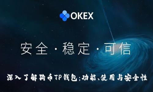 深入了解狗币TP钱包：功能、使用与安全性